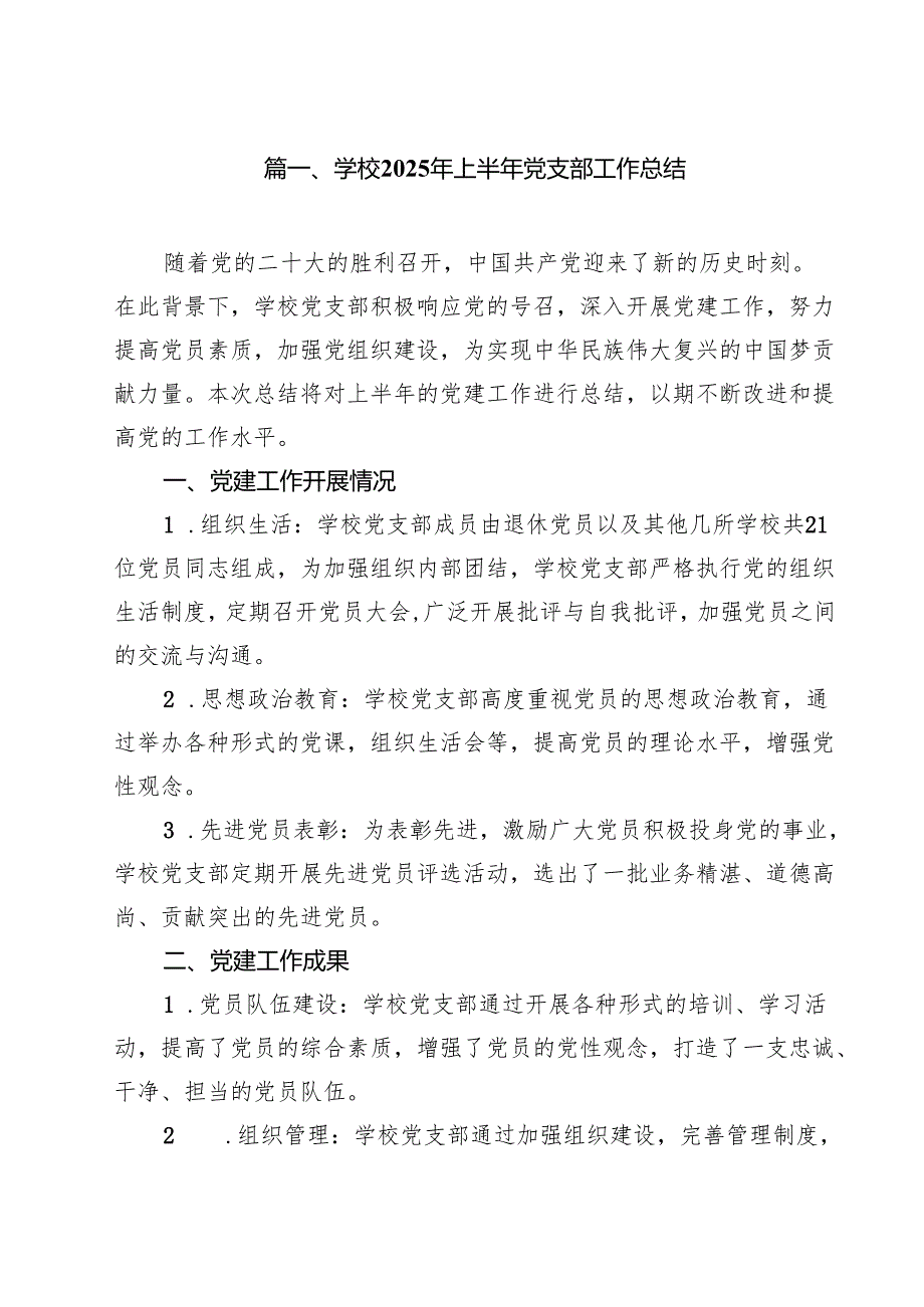 10篇学校2025年上半年党支部工作总结精选汇编.docx_第2页