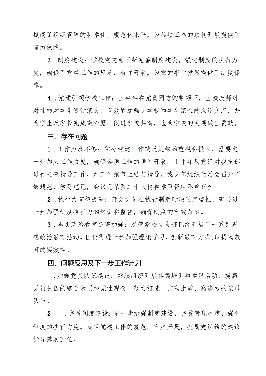 10篇学校2025年上半年党支部工作总结精选汇编.docx_第3页