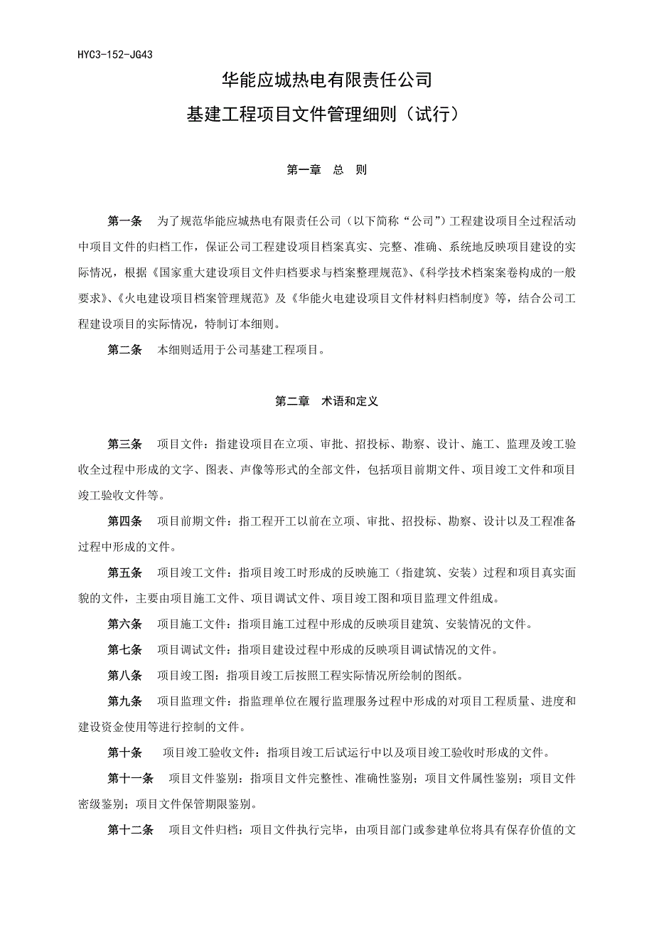 基建工程项目文件管理细则.docx_第2页