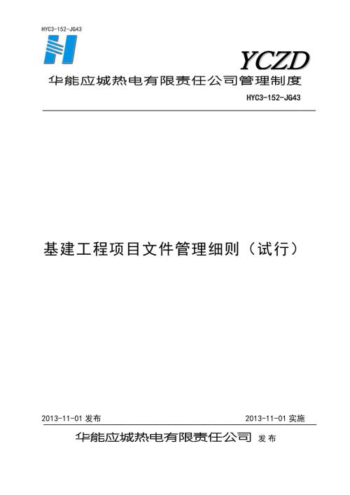 基建工程项目文件管理细则.docx