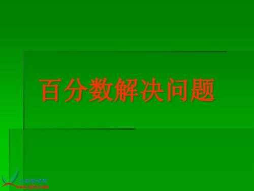 人教版数学六上用百分数解决问题PPT课件2.ppt