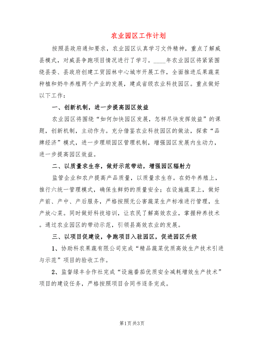 农业园区工作计划2篇.doc_第1页