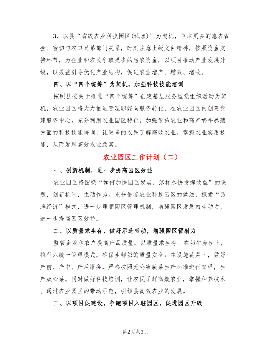 农业园区工作计划2篇.doc_第2页