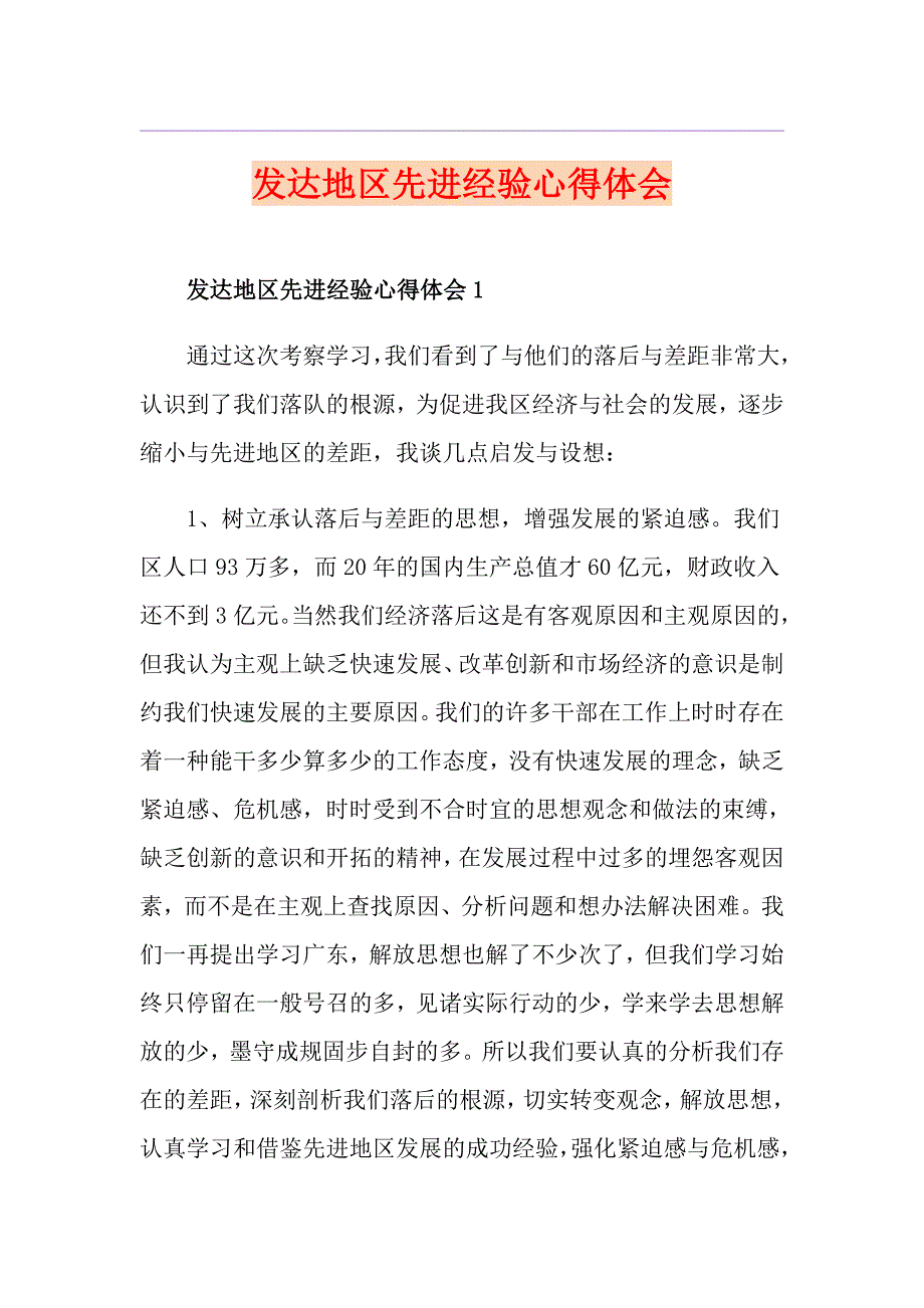 发达地区先进经验心得体会.doc_第1页