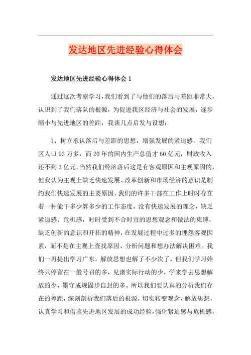 发达地区先进经验心得体会.doc