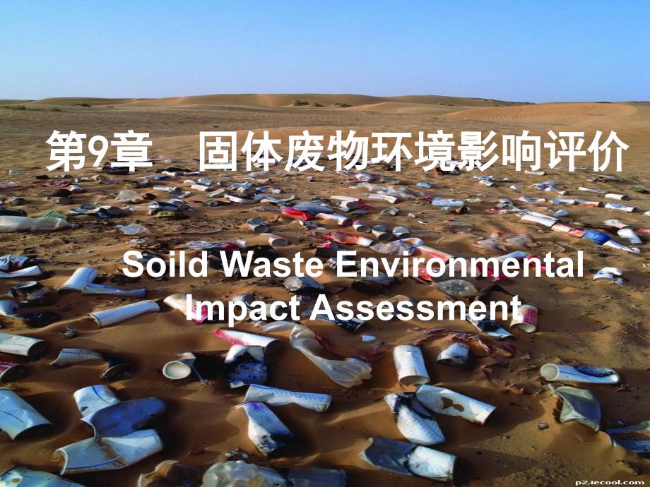 固体废物环境影响评价.ppt_第1页