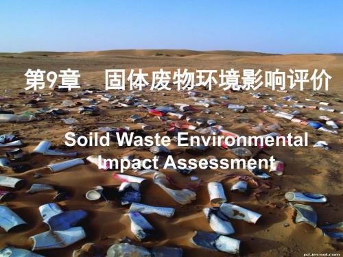 固体废物环境影响评价.ppt