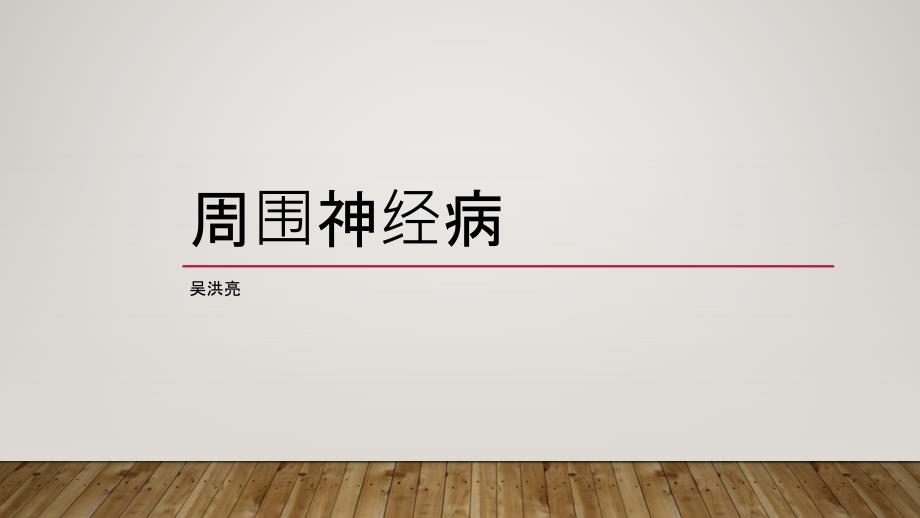 周围神经病PPT课件.ppt_第1页