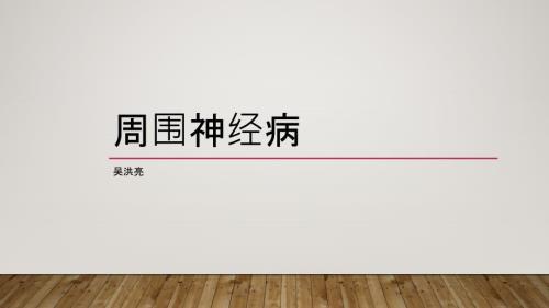 周围神经病PPT课件.ppt