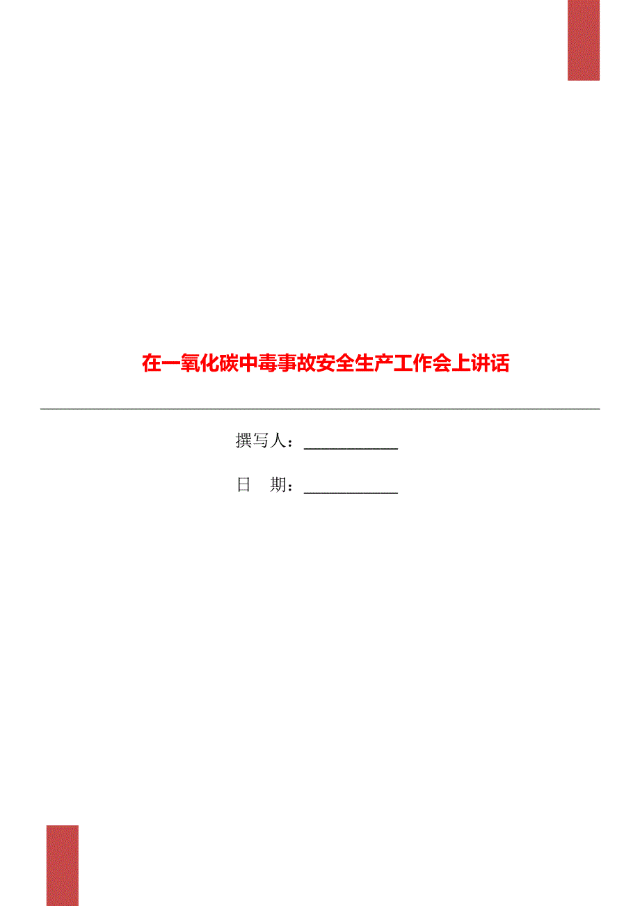 在一氧化碳中毒事故安全生产工作会上讲话.doc_第1页