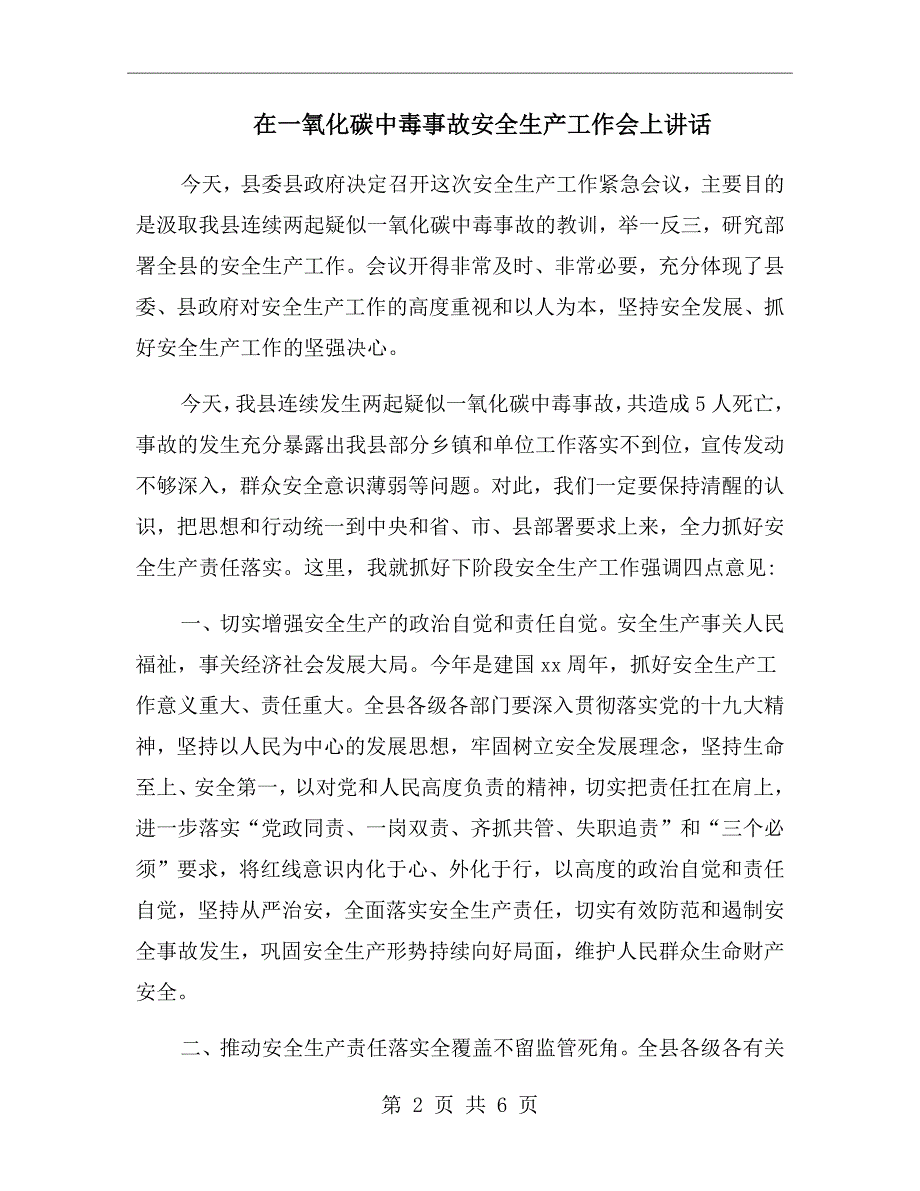 在一氧化碳中毒事故安全生产工作会上讲话.doc_第2页