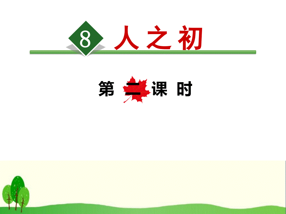 人之初PPT优秀课件.ppt_第1页
