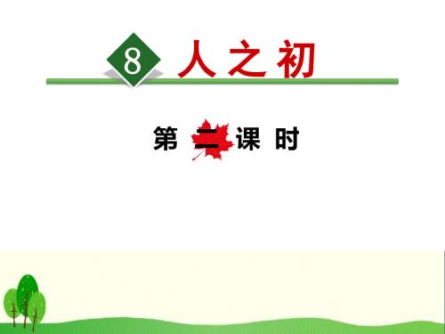 人之初PPT优秀课件.ppt