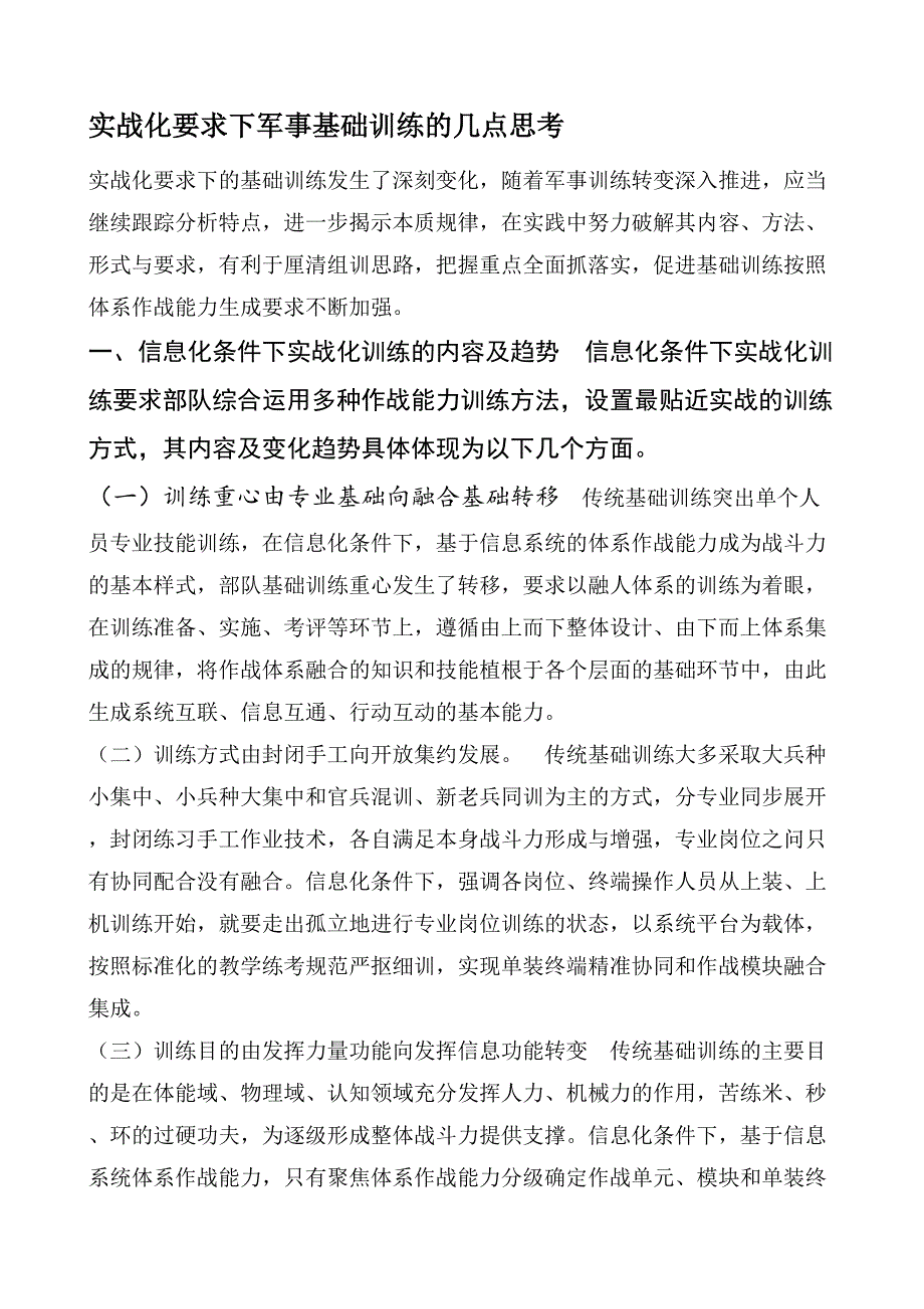 实战化要求下军事基础训练的几点思考.doc_第1页