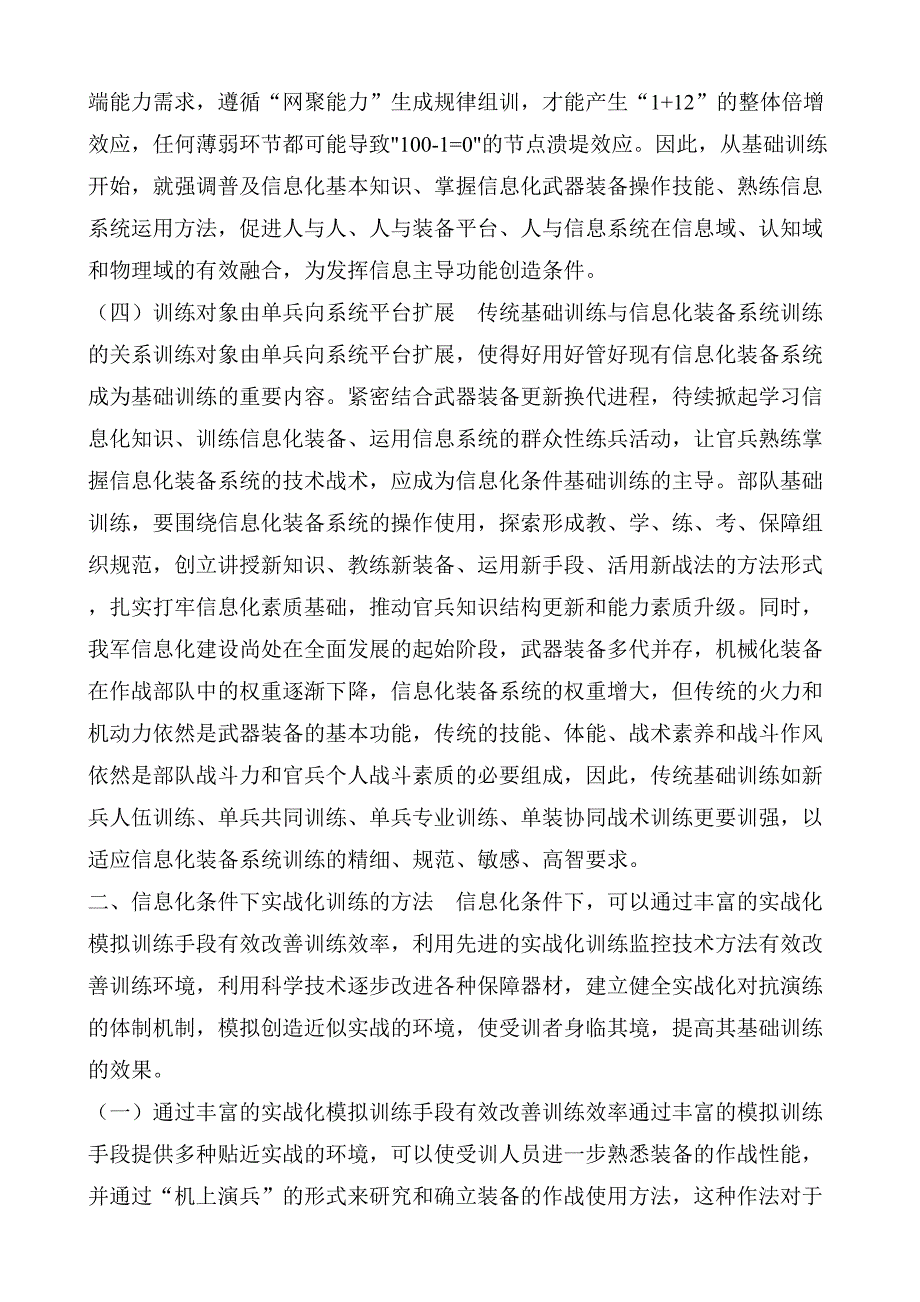 实战化要求下军事基础训练的几点思考.doc_第2页