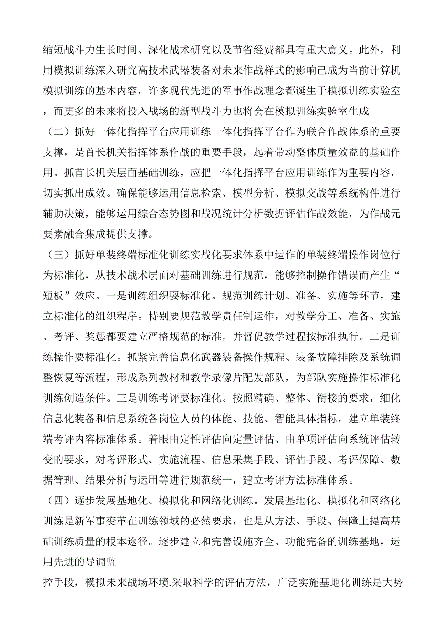 实战化要求下军事基础训练的几点思考.doc_第3页