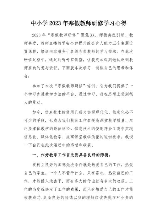 中小学2023年寒假教师网络研修学习心得体会.docx