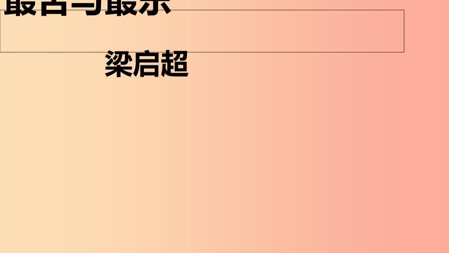 内蒙古鄂尔多斯康巴什新区七年级语文下册第四单元15最苦与最乐课件新人教版.ppt_第1页
