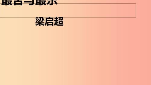 内蒙古鄂尔多斯康巴什新区七年级语文下册第四单元15最苦与最乐课件新人教版.ppt