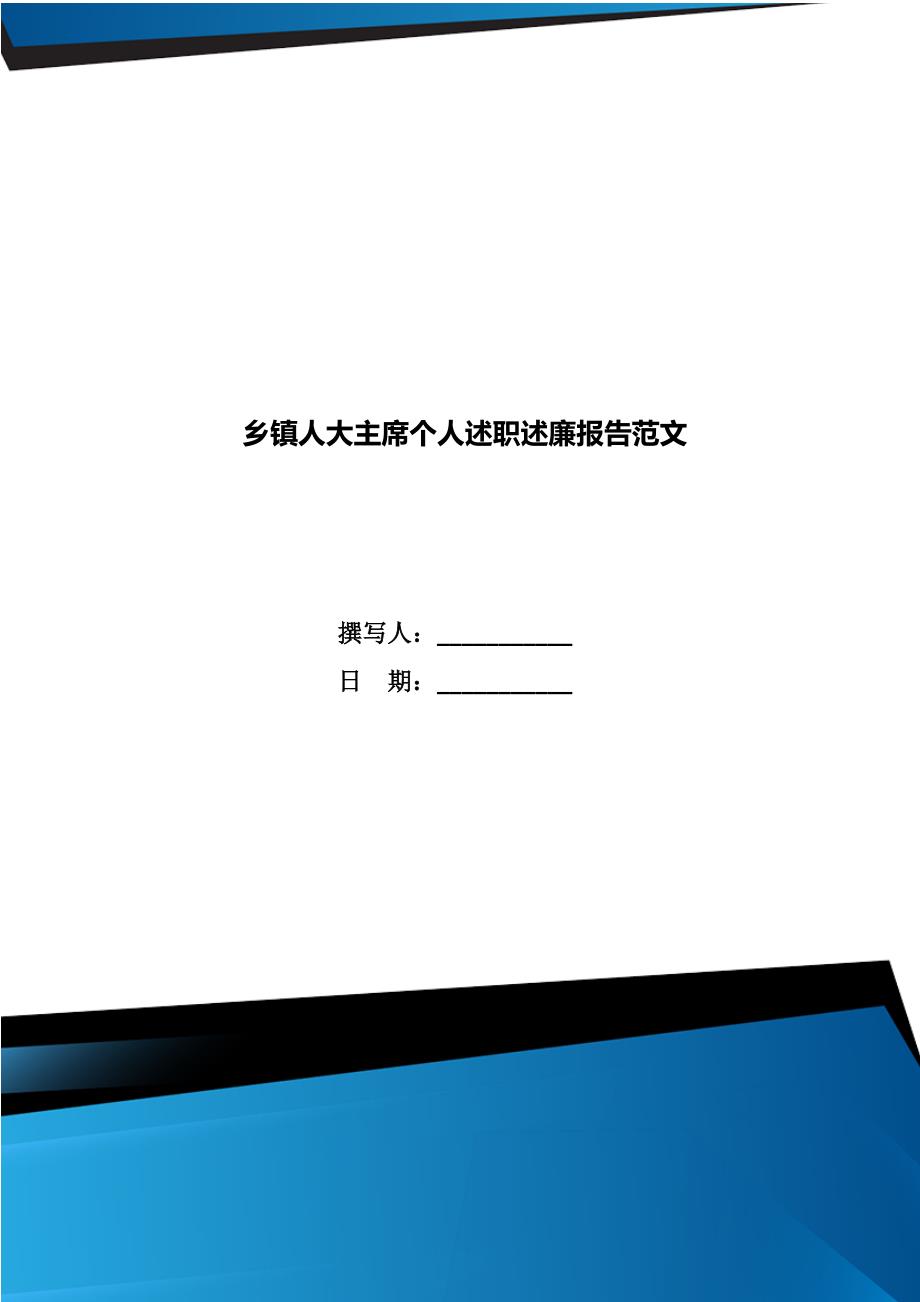 乡镇人大主席个人述职述廉报告范文.doc_第1页