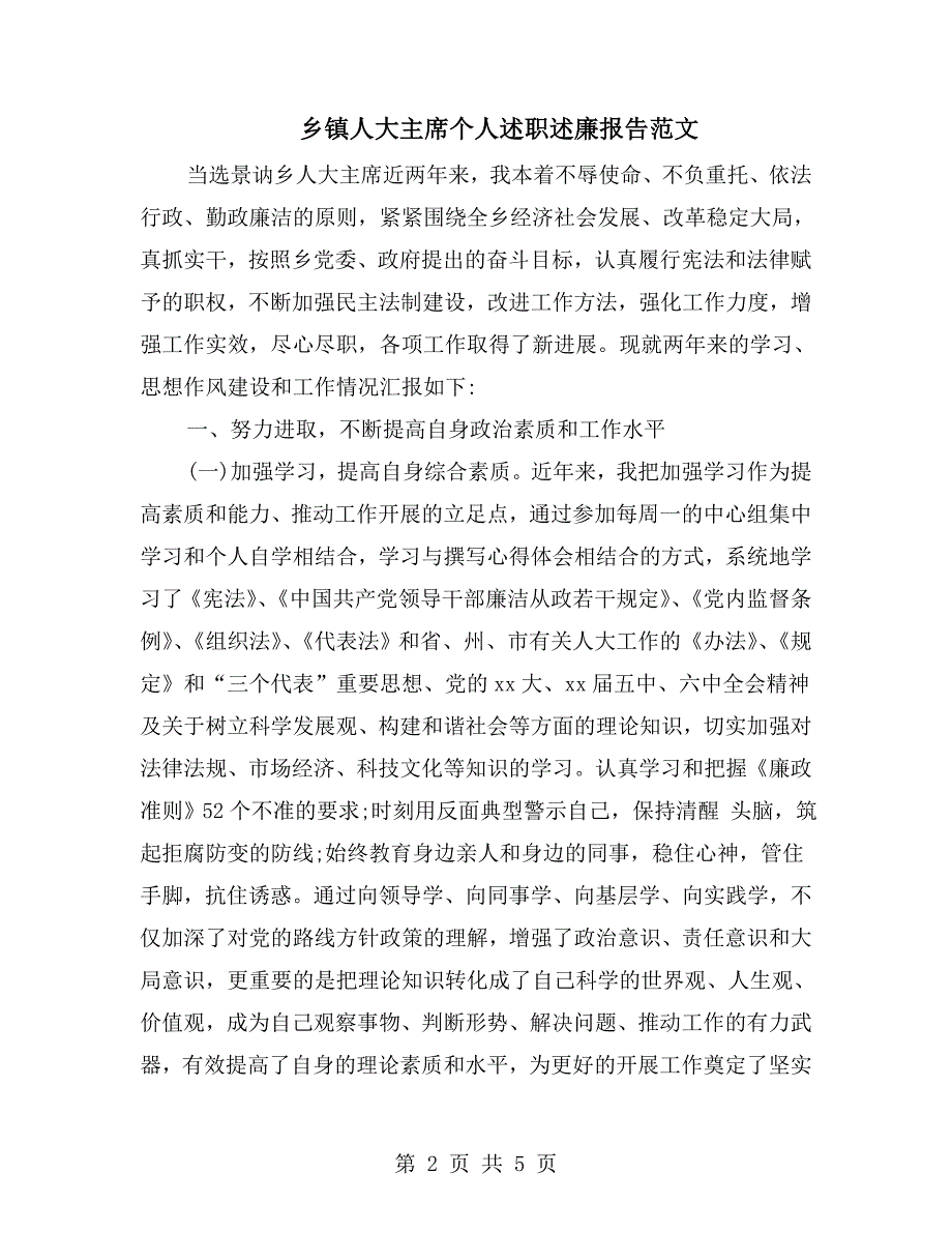 乡镇人大主席个人述职述廉报告范文.doc_第2页