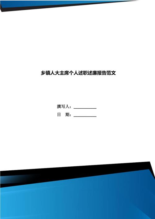 乡镇人大主席个人述职述廉报告范文.doc