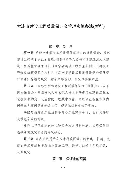 大连市建设工程质量保证金管理实施办法暂行.doc