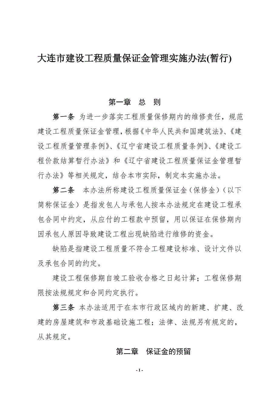 大连市建设工程质量保证金管理实施办法暂行.doc_第1页