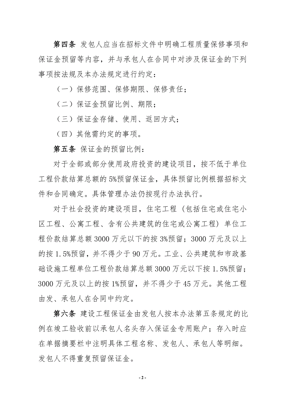 大连市建设工程质量保证金管理实施办法暂行.doc_第2页