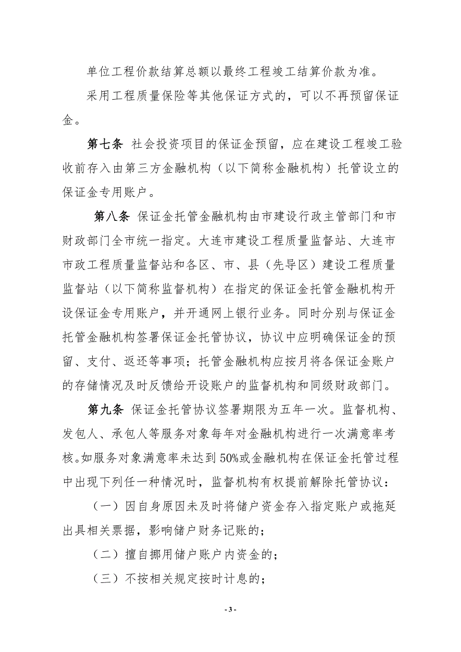 大连市建设工程质量保证金管理实施办法暂行.doc_第3页
