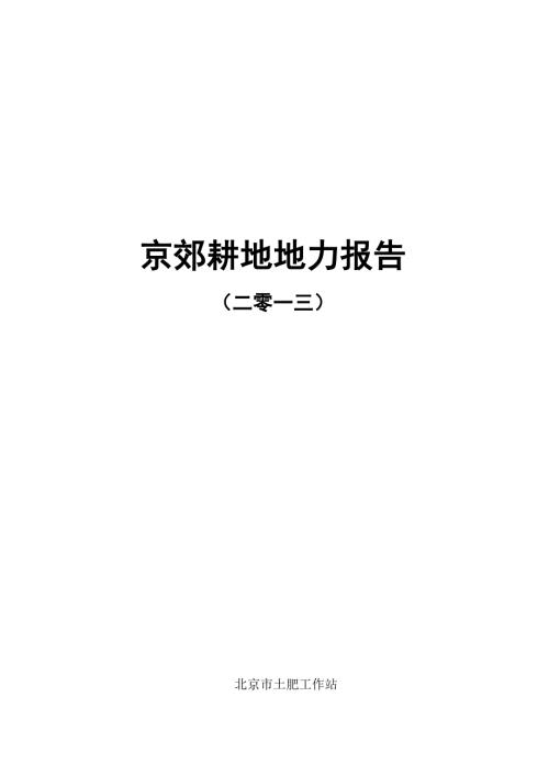 京郊耕地地力长期定位监测北京土肥信息网.doc