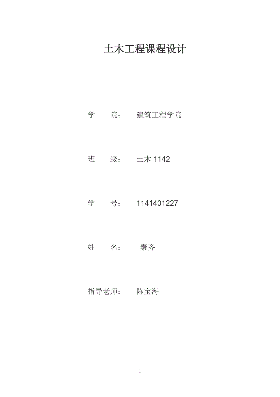 土木工程课程设计.doc_第1页