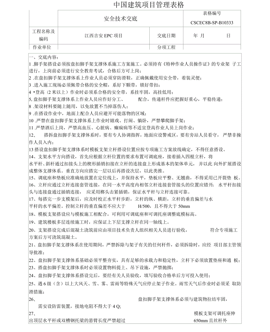 安全技术交底盘扣式脚手架搭拆交底.docx_第1页