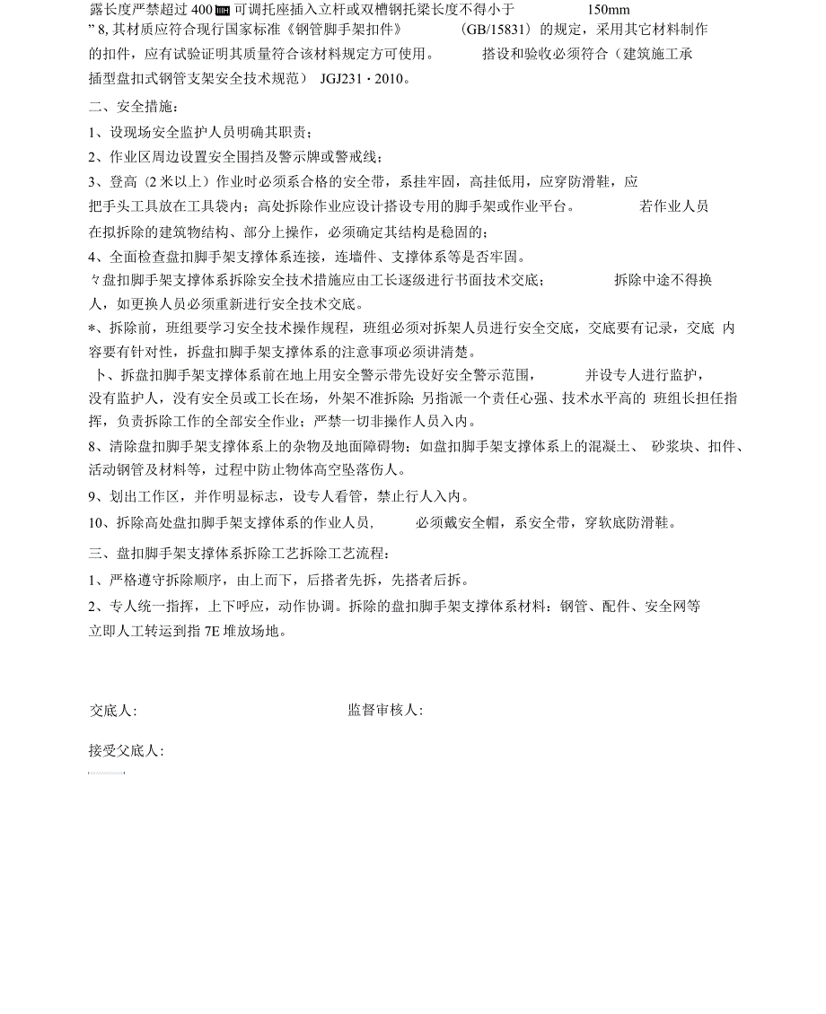 安全技术交底盘扣式脚手架搭拆交底.docx_第2页