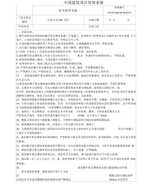 安全技术交底盘扣式脚手架搭拆交底.docx