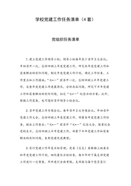 学校党建工作任务清单4套.docx