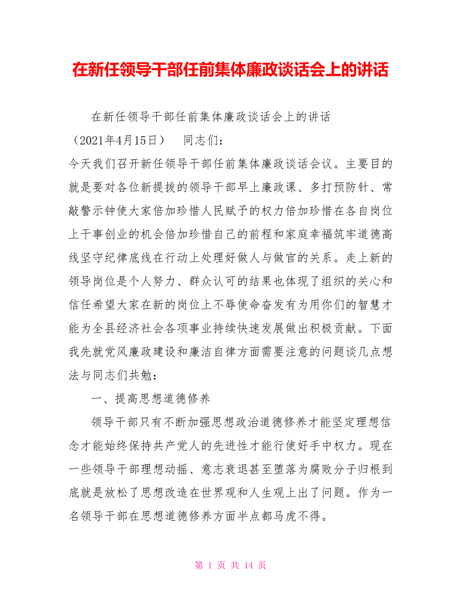 在新任领导干部任前集体廉政谈话会上的讲话.doc_第1页