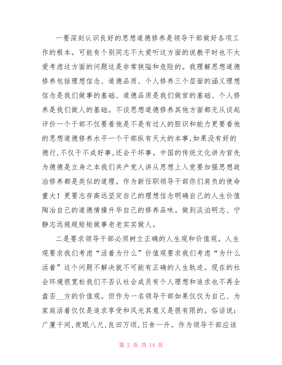 在新任领导干部任前集体廉政谈话会上的讲话.doc_第2页
