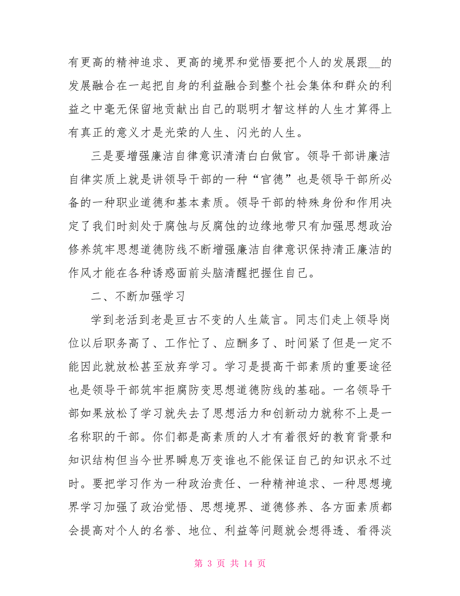 在新任领导干部任前集体廉政谈话会上的讲话.doc_第3页