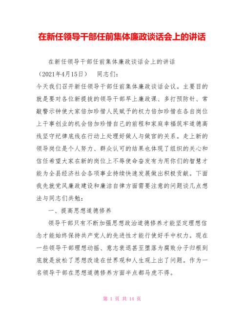 在新任领导干部任前集体廉政谈话会上的讲话.doc