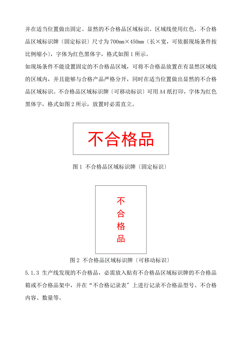 不合格产品管理规范不合格产品的标识隔离遏制办法.docx_第2页