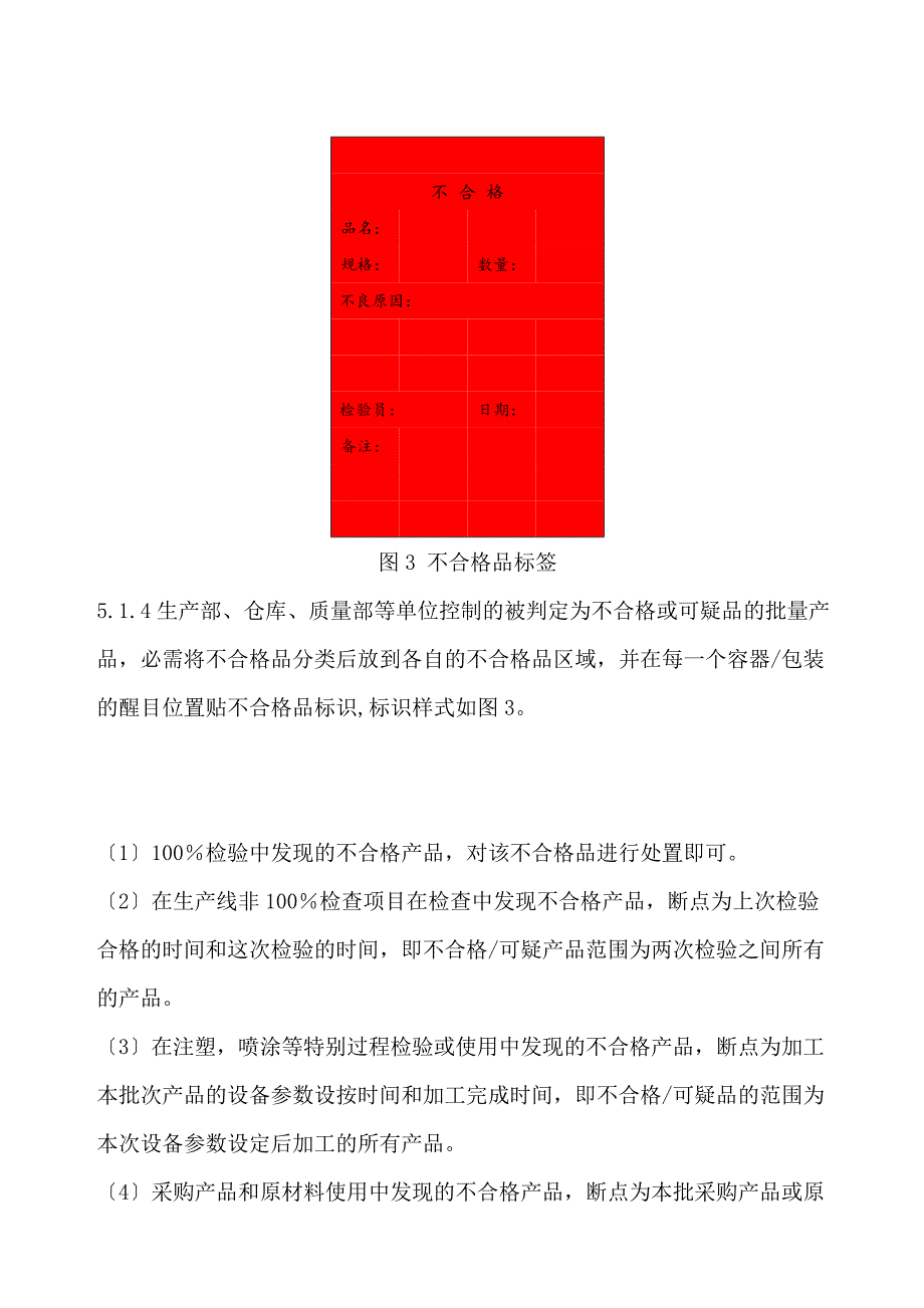 不合格产品管理规范不合格产品的标识隔离遏制办法.docx_第3页