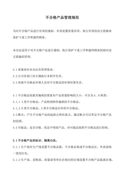 不合格产品管理规范不合格产品的标识隔离遏制办法.docx