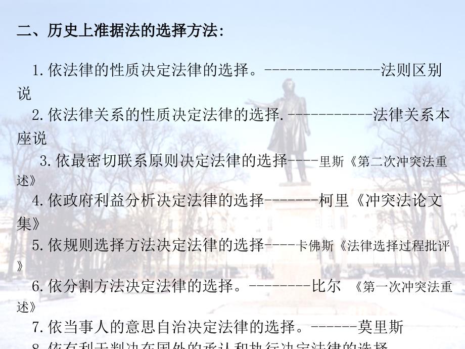 国际私法第7章准据法的确定.ppt_第2页