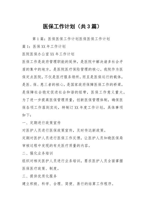 医保工作计划共3篇.docx