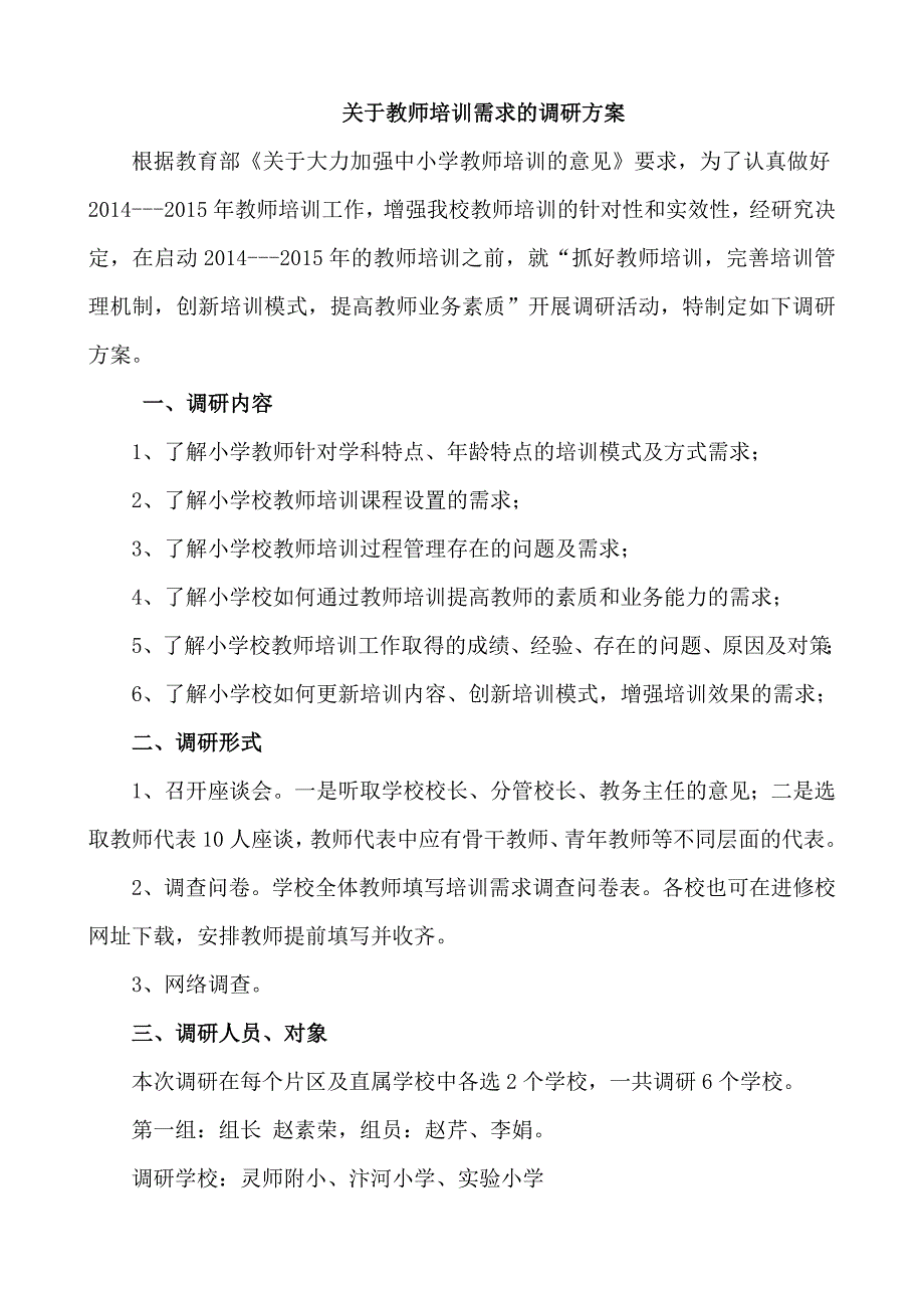 关于教师培训需求的调研方案.doc_第1页