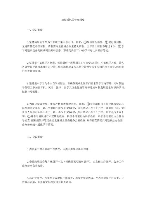 卫健委机关管理制度.docx