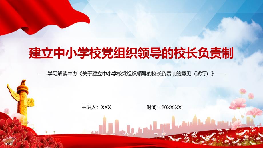图文学习解读2022年关于建立中小学校党组织领导的校长负责制的意见试行PPT演示课件.pptx_第1页