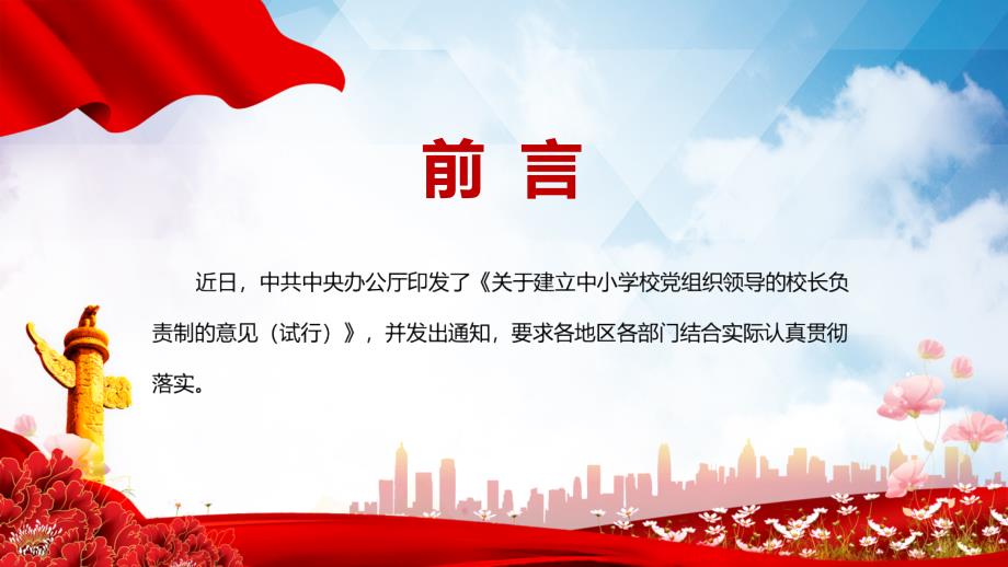 图文学习解读2022年关于建立中小学校党组织领导的校长负责制的意见试行PPT演示课件.pptx_第2页