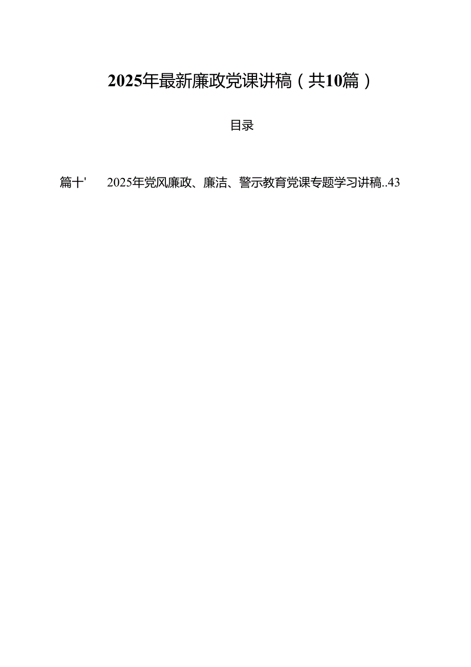 2025年最新廉政党课讲稿精选10篇汇编.docx_第1页
